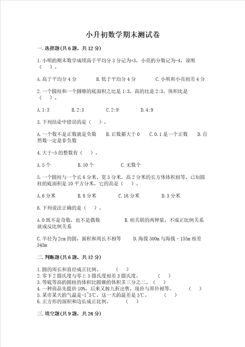 小升初数学期末测试卷学生专用