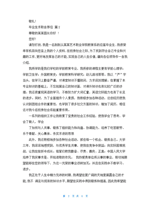 有关毕业生求职自荐信模板集锦6篇