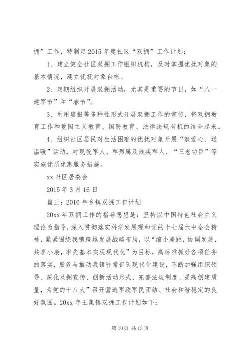 篇一：XX年社区双拥工作计划 (3).docx