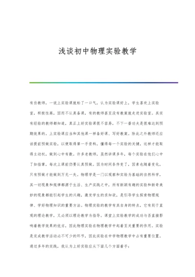 浅谈初中物理实验教学.docx