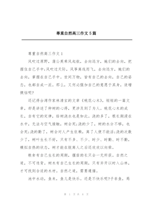 尊重自然高三作文5篇.docx
