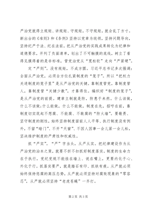 学习关于新形势下党内政治生活的若干准则心得体会四 (4).docx