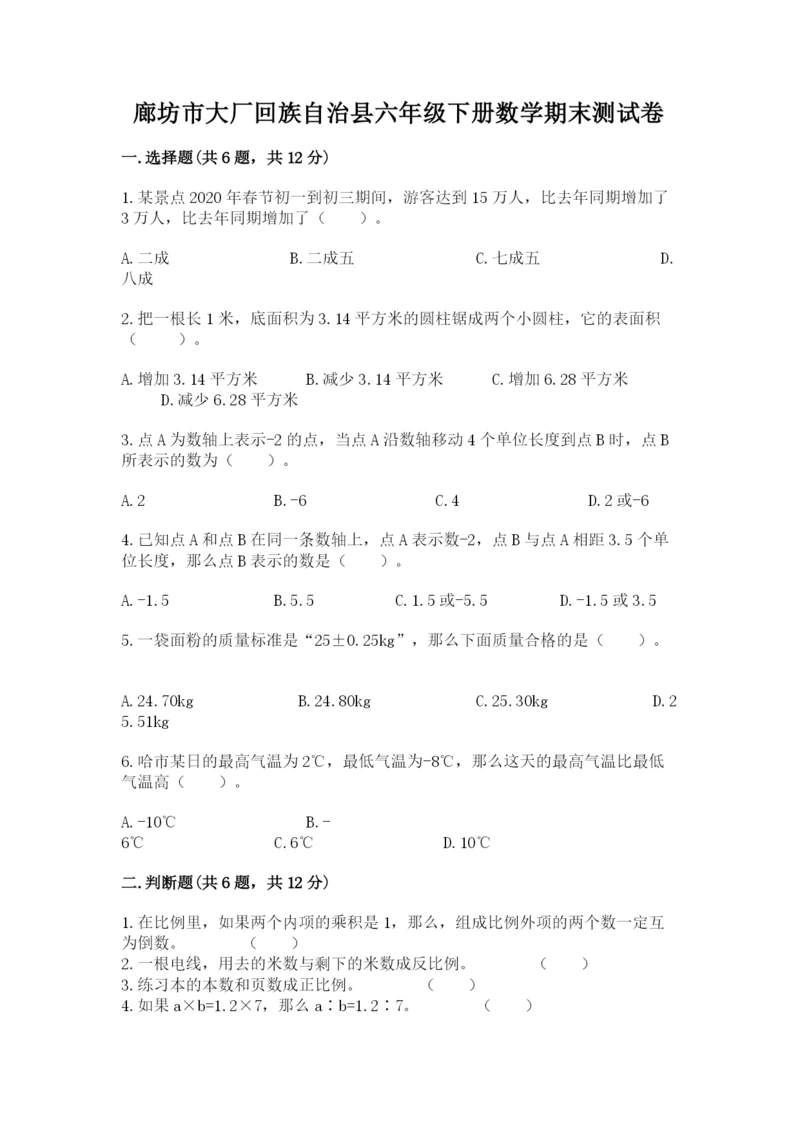 廊坊市大厂回族自治县六年级下册数学期末测试卷a4版.docx