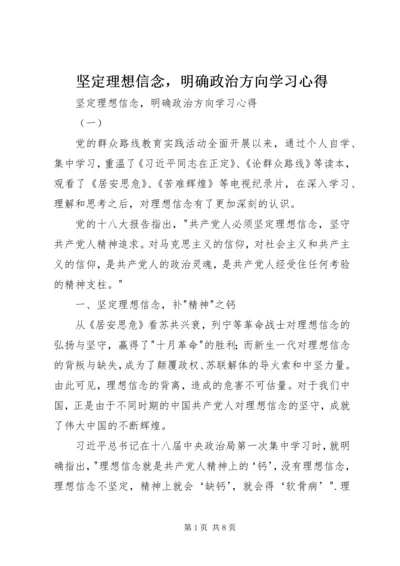 坚定理想信念，明确政治方向学习心得 (2).docx