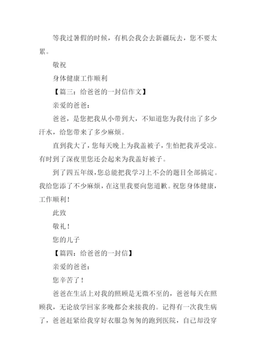 写给爸爸的一封信150字.docx