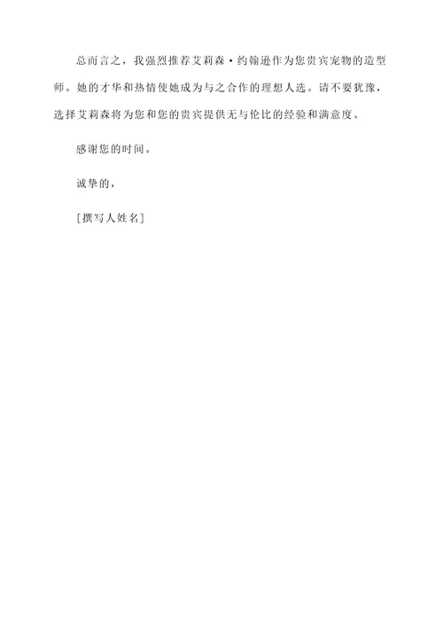 巨型贵宾造型师推荐信