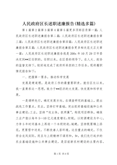 人民政府区长述职述廉报告(精选多篇).docx