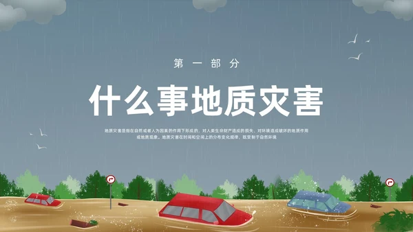 深色卡通地质灾害安全教育PPT模板宣传PPT动态PPT主题班会