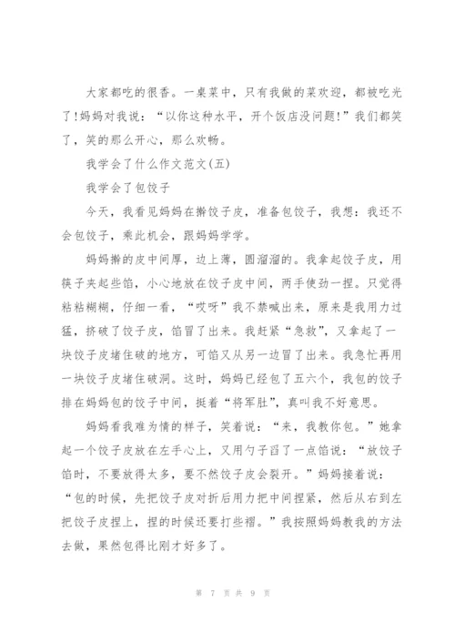 我学会了什么作文范文7篇.docx