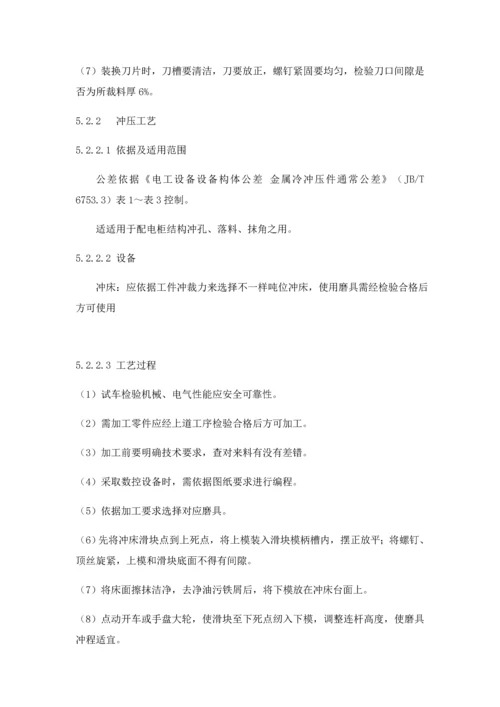 低压成套设备的生产设备及加工工艺教材模板.docx