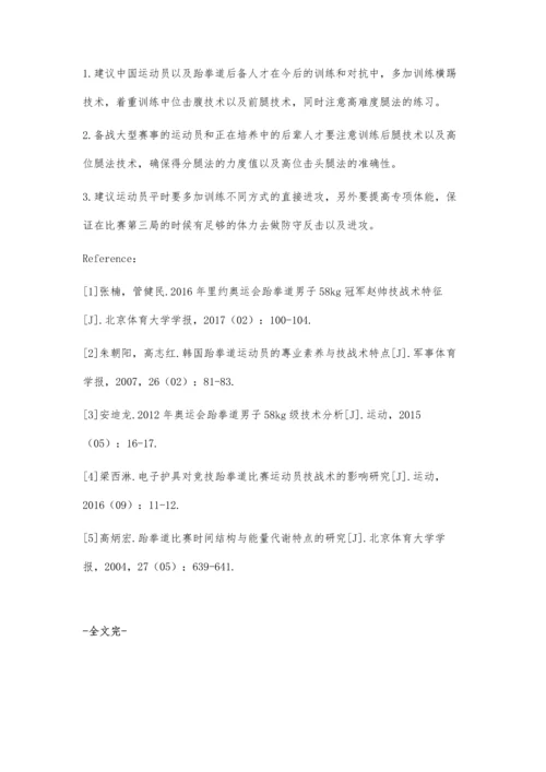 世界跆拳道大满贯赛中国男子58公斤级运动员的技战术分析.docx