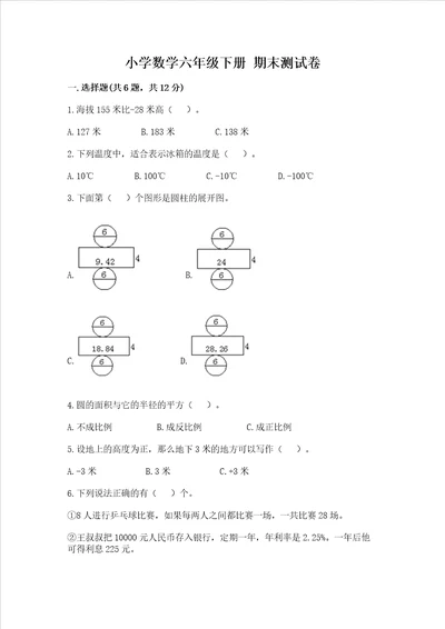 小学数学六年级下册 期末测试卷及一套完整答案