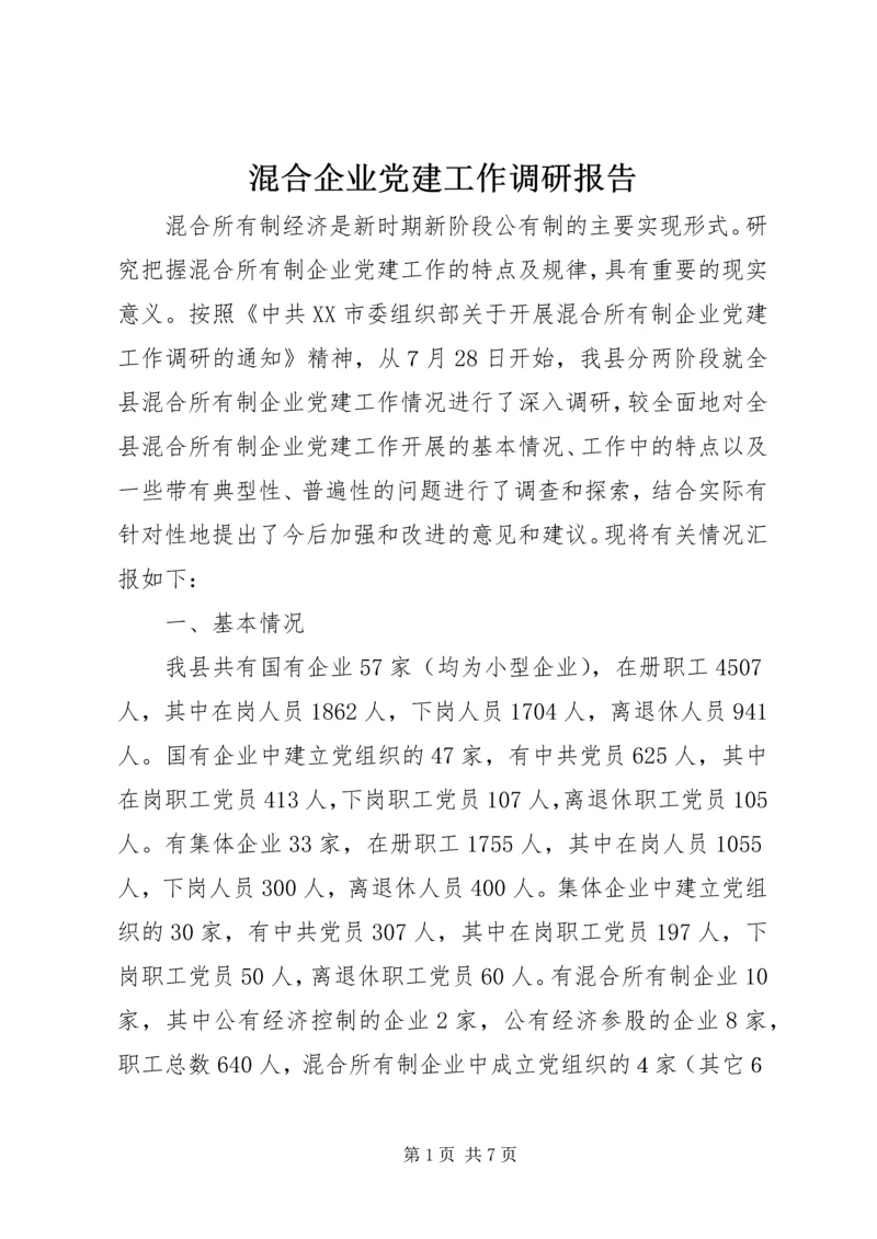 混合企业党建工作调研报告.docx