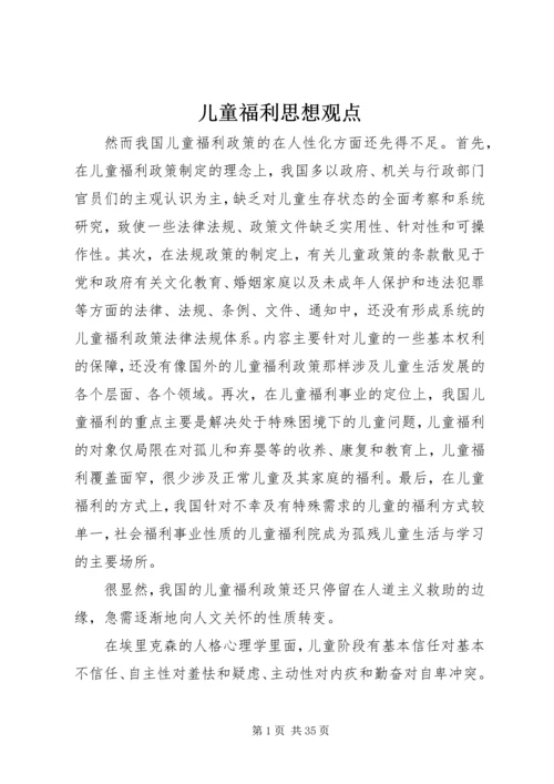 儿童福利思想观点.docx