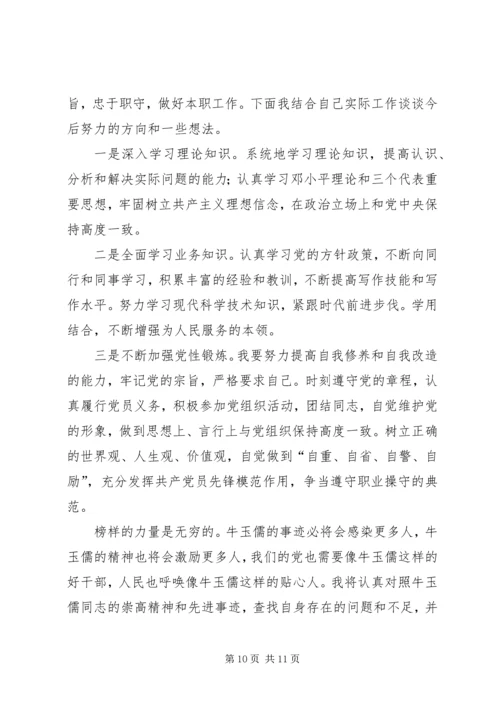 学习牛玉儒同志先进事迹心得.docx