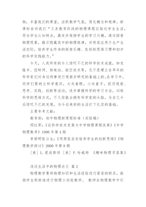 浅谈生活中的物理论文.docx