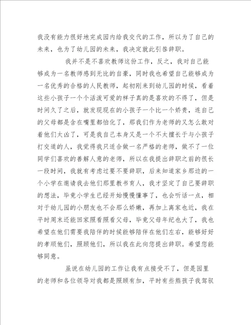2022辞职信幼儿园教师合集精选16篇