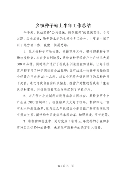 乡镇种子站上半年工作总结.docx