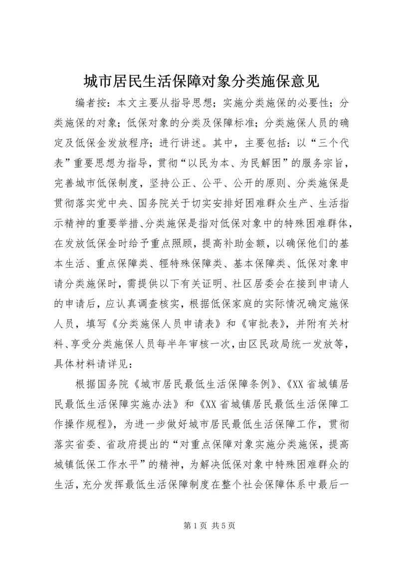 城市居民生活保障对象分类施保意见.docx