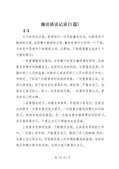 廉洁谈话记录(3篇).docx