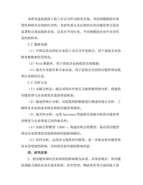供应链管理对企业绩效的影响