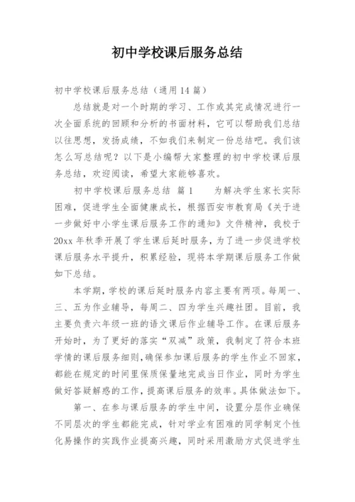 初中学校课后服务总结.docx