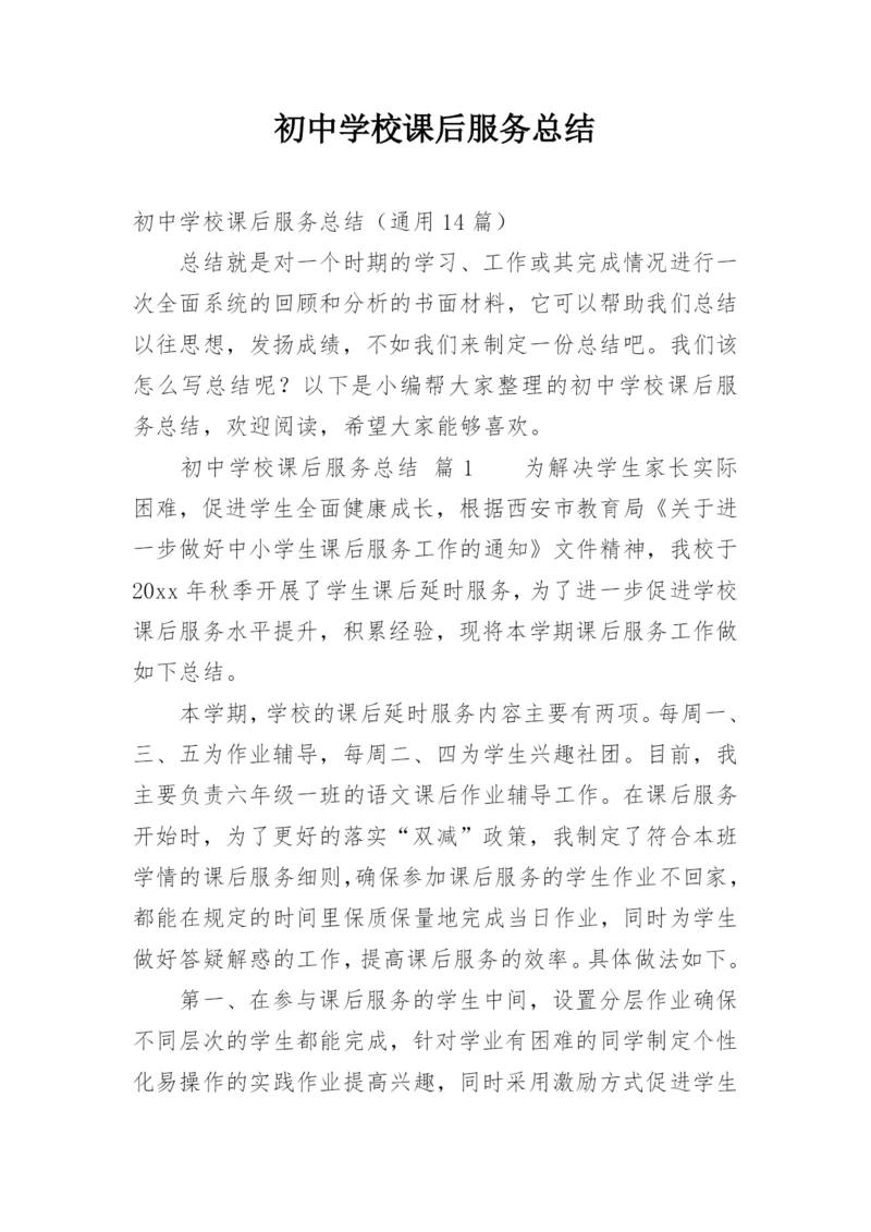 初中学校课后服务总结.docx