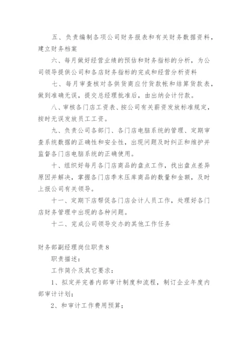 财务部副经理岗位职责.docx