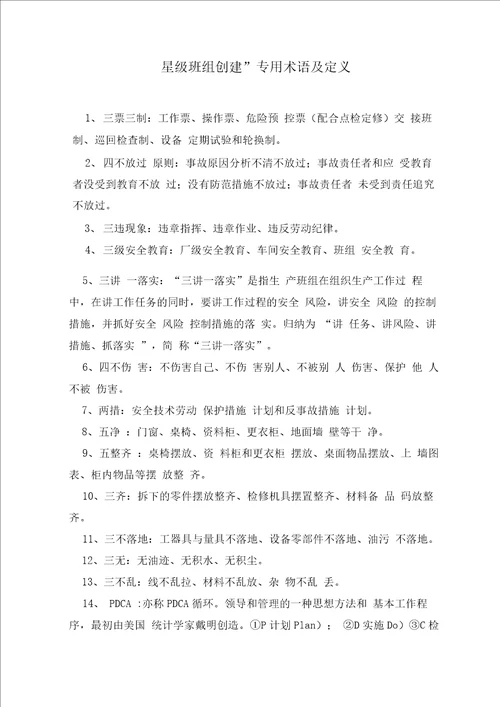 “星级班组创建管理办法及考评细则