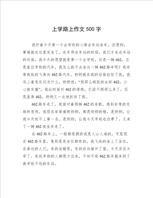 上学路上作文500字