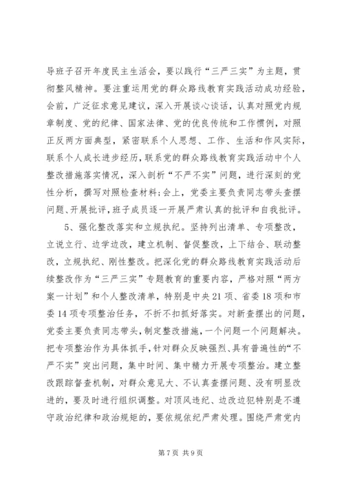 人民医院三严三实专题教育实施方案.docx