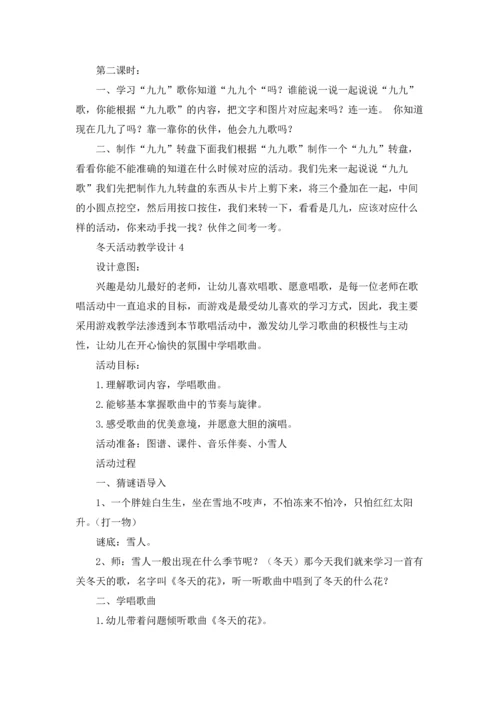 冬天活动教学设计.docx