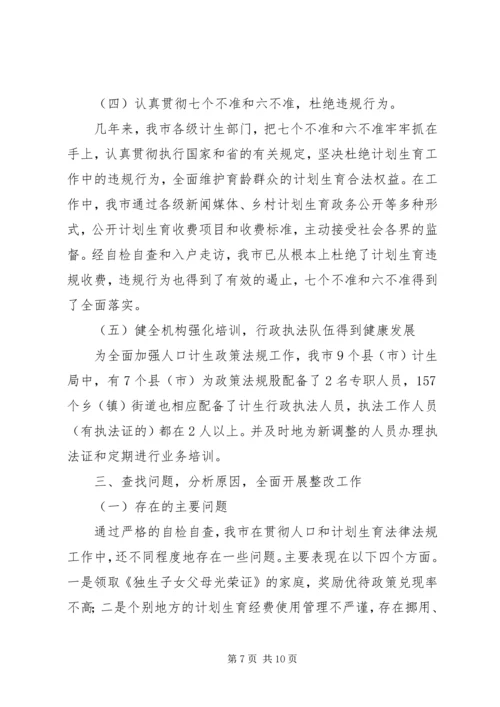 人口和计划生育行政执法自检自查情况汇报.docx