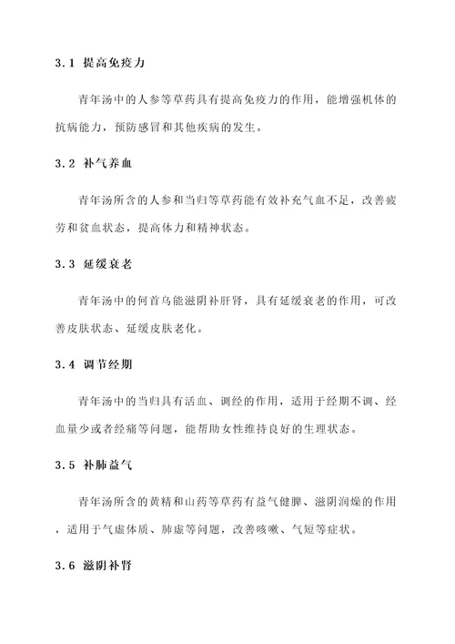 青年汤的功效与作用
