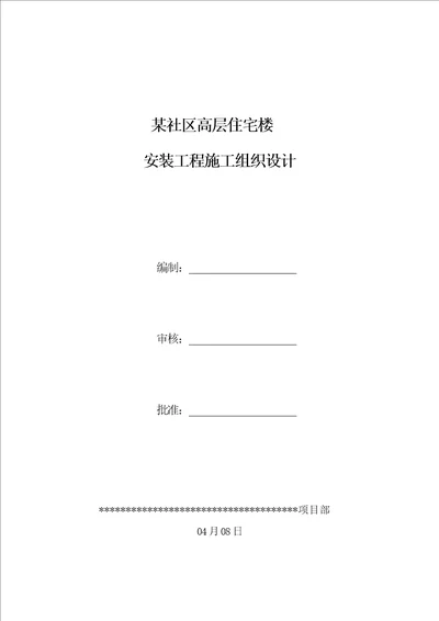 小区高层住宅楼安装关键工程综合施工组织设计