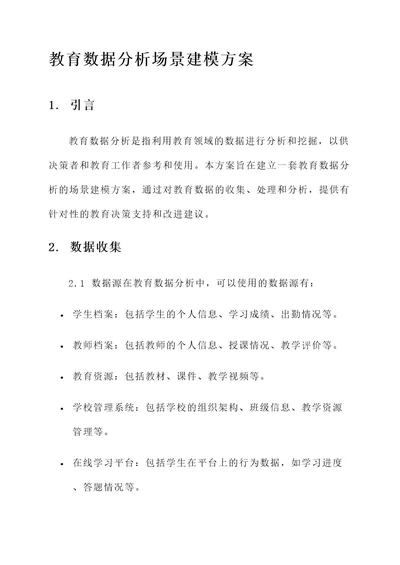 教育数据分析场景建模方案