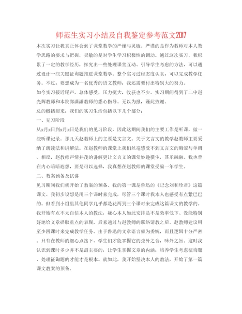 精编师范生实习小结及自我鉴定参考范文.docx