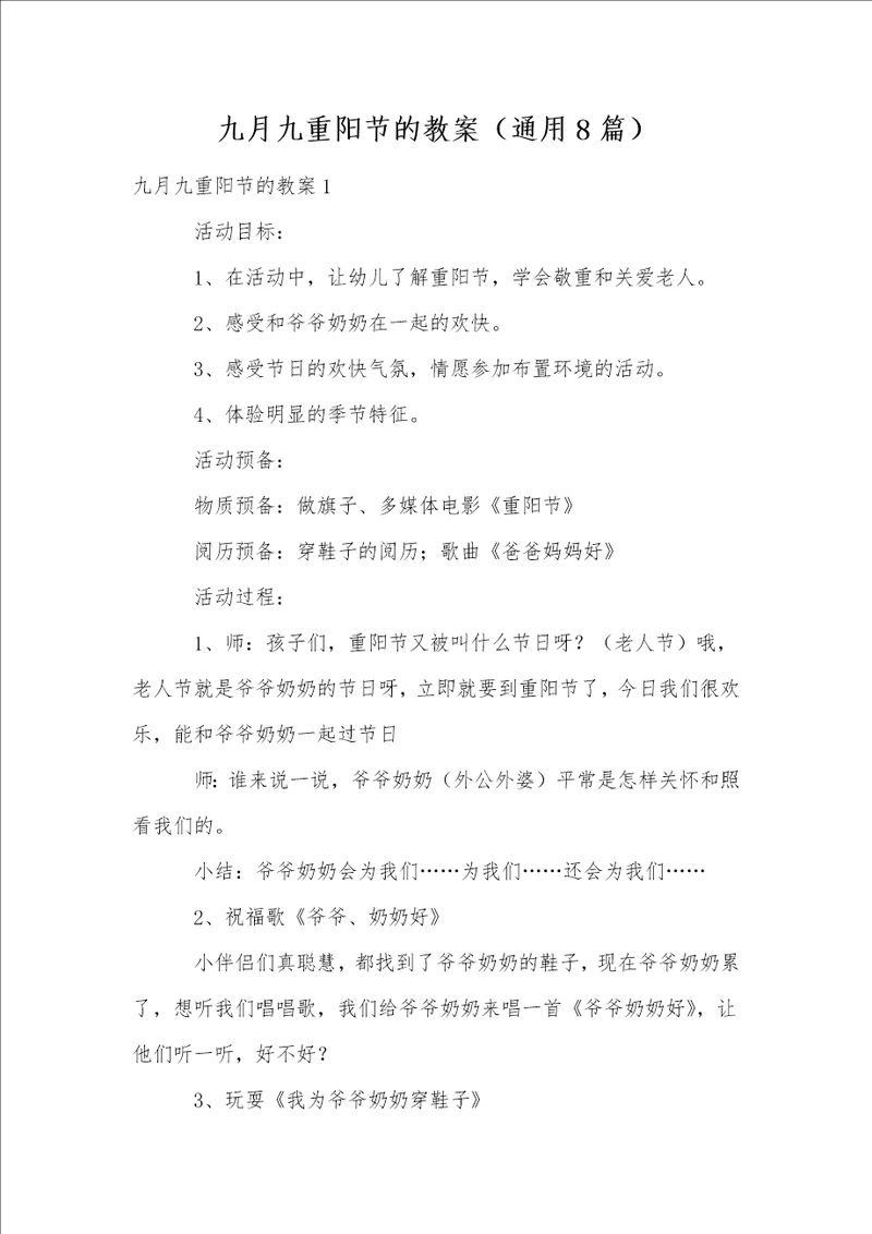 九月九重阳节的教案通用8篇