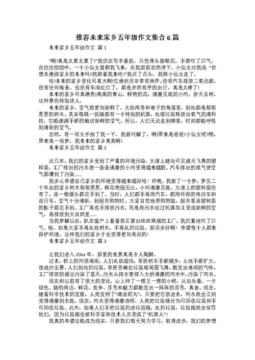 推荐未来家乡五年级作文集合6篇