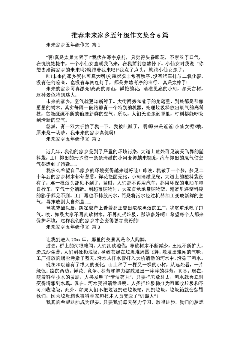 推荐未来家乡五年级作文集合6篇