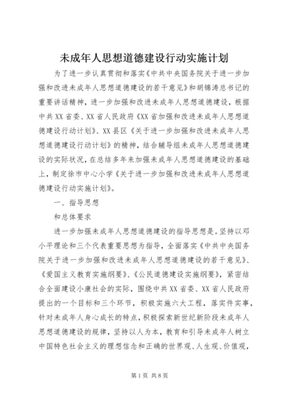 未成年人思想道德建设行动实施计划 (2).docx