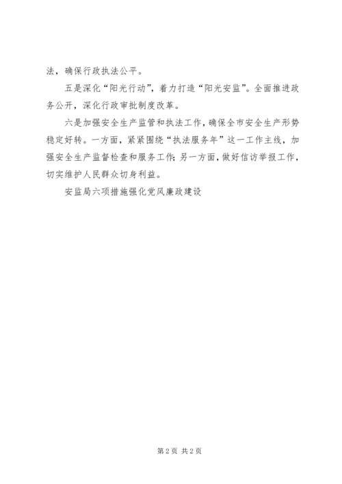 安监局六项措施强化党风廉政建设 (2).docx