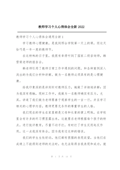 教师学习个人心得体会全新2022.docx