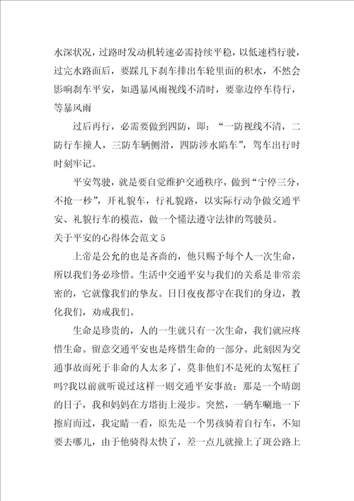 2022关于安全的心得体会范文