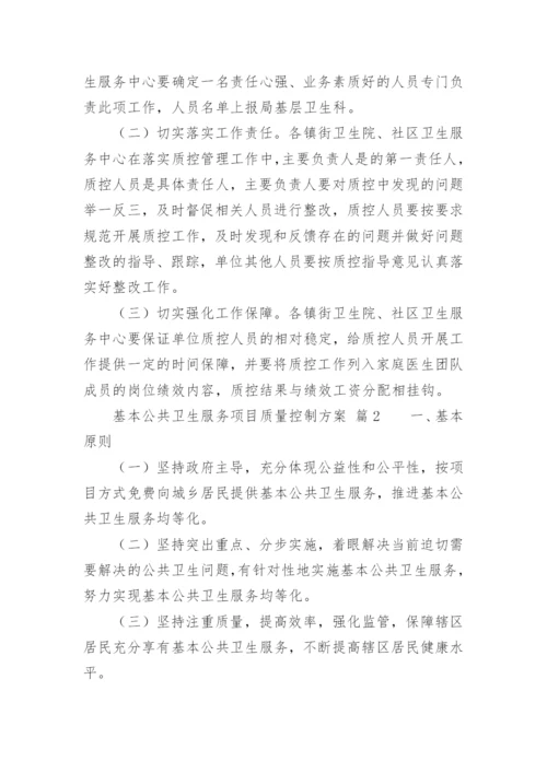 基本公共卫生服务项目质量控制方案.docx