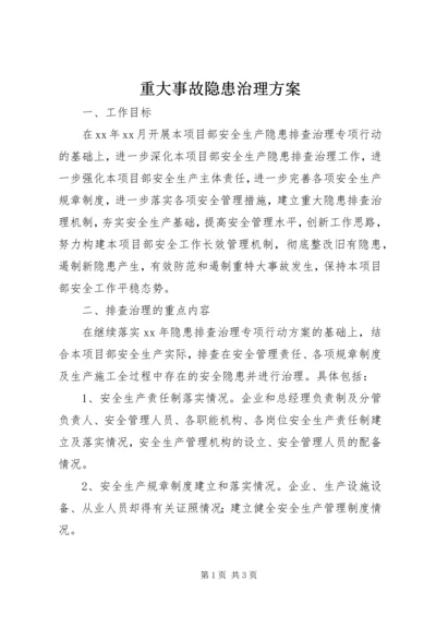 重大事故隐患治理方案.docx