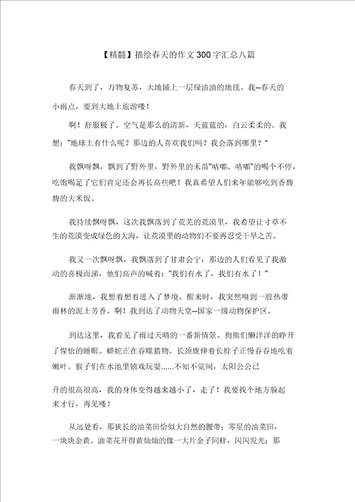 描写春天的作文300字汇总八篇范文精选