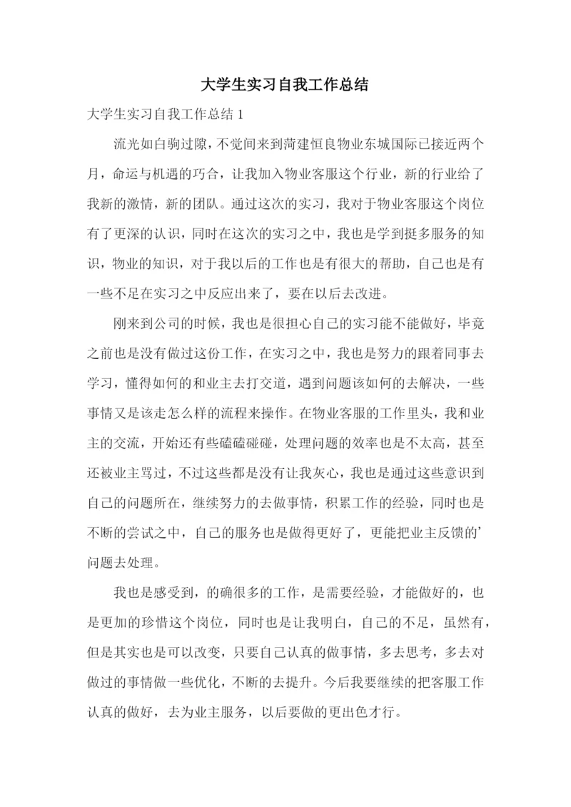 大学生实习自我工作总结.docx