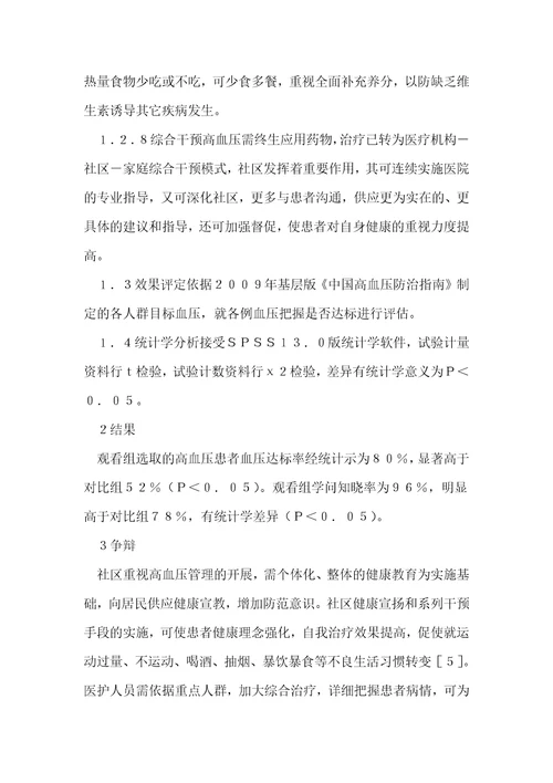 社区管理的高血压病患者血压控制探讨