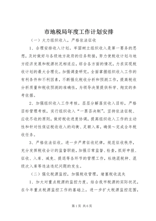 市地税局年度工作计划安排 (3).docx